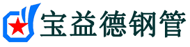 宝益德钢管南湖分公司-南湖声测管现货-南湖本地资源现货